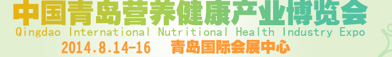 2014年中國(guó)青島國(guó)際營(yíng)養(yǎng)健康產(chǎn)業(yè)博覽會(huì)