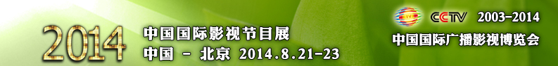 2014中國(guó)國(guó)際影視節(jié)目展