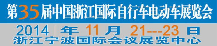 2014第35屆中國浙江國際自行車、電動(dòng)車展覽會(huì)