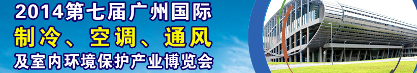 2014第七屆廣州國(guó)際制冷、空調(diào)、通風(fēng)及室內(nèi)環(huán)境保護(hù)產(chǎn)業(yè)博覽會(huì)