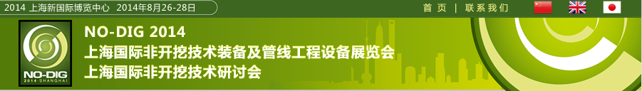 2014第六屆上海國際非開挖技術(shù)展覽會暨研討會