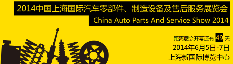 2014中國(guó)上海國(guó)際汽車零部件、制造設(shè)備及售后服務(wù)展覽會(huì)