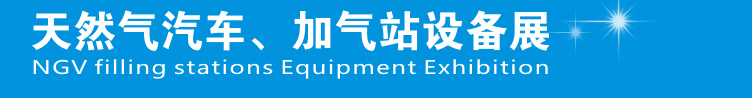 2014中國鄭州天然氣汽車、加氣站設(shè)備展