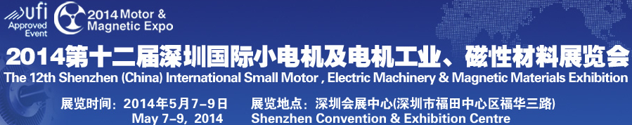 2014第十二屆深圳國際小電機(jī)及電機(jī)工業(yè)、磁性材料展覽會(huì)