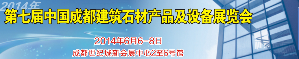 2014第七屆中國成都石材產(chǎn)品及設備展覽會