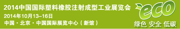 2014第四屆中國(guó)國(guó)際塑料橡膠注射成型工業(yè)展覽會(huì)