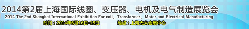 2014第2屆上海國(guó)際線(xiàn)圈、變壓器、電機(jī)及電氣制造展覽會(huì)