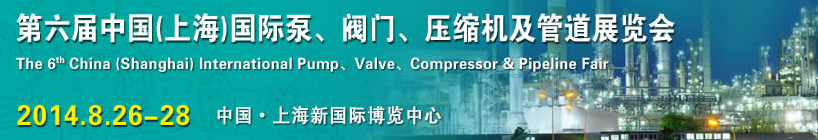2014第六屆中國(guó)（上海）國(guó)際泵、閥門、壓縮機(jī)及管道展覽會(huì)
