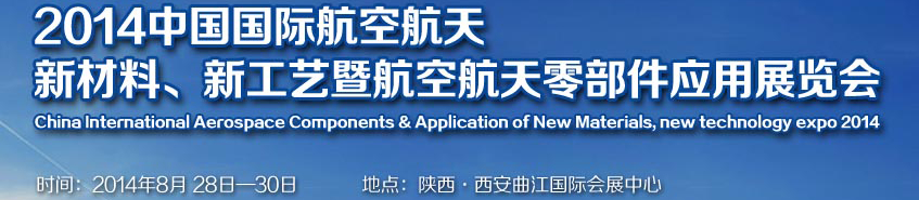 2014中國國際航空航天新材料、新工藝暨航空航天零部件應(yīng)用展覽會(huì)