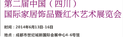 2014第二屆中國（四川）國際家居飾品及紅木藝術(shù)展覽會