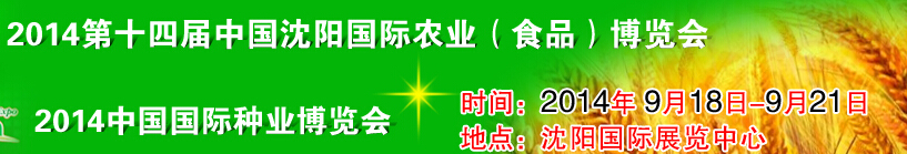 2014第十四屆中國(guó)沈陽(yáng)國(guó)際農(nóng)業(yè)博覽會(huì)|2014中國(guó)國(guó)際種業(yè)博覽會(huì)-2014沈陽(yáng)農(nóng)博會(huì)