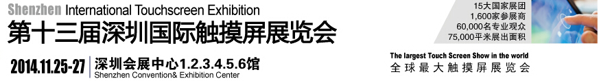 2014第十三屆中國(guó)（深圳）國(guó)際觸摸屏展覽會(huì)[全觸展]