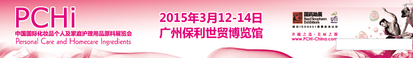 2015第八屆中國(guó)國(guó)際化妝品、個(gè)人及家庭護(hù)理品用品原料展覽會(huì)