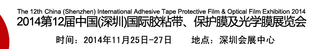 2014第12屆中國(深圳)國際膠粘帶、保護(hù)膜及光學(xué)膜展覽會