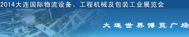 2014第二屆大連國際物流設(shè)備、工程機(jī)械及包裝工業(yè)展覽會(huì)