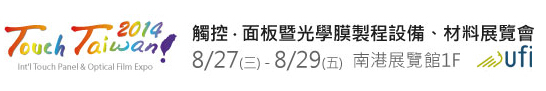 2014 觸控．面板暨光學(xué)膜製程、設(shè)備、材料展覽會