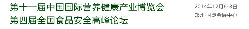 2014第十一屆中國（鄭州）國際營養(yǎng)健康產(chǎn)業(yè)博覽會