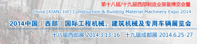 2014中國（西部）國際工程機械、建筑機械及專用車輛展覽會