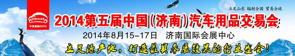 2014第五屆中國（濟南）汽車維修檢測設(shè)備及保養(yǎng)用品交易會