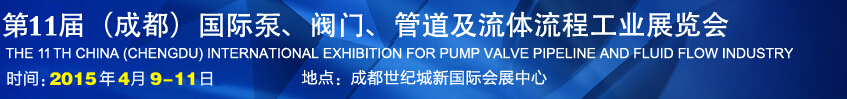 2015第十一屆中國成都國際泵閥、管道及流體流程工業(yè)展覽會(huì)