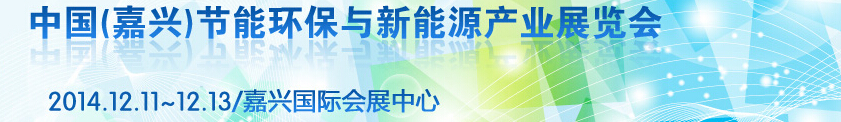 2014第三屆中國（嘉興）節(jié)能環(huán)保與新能源產(chǎn)業(yè)展覽會