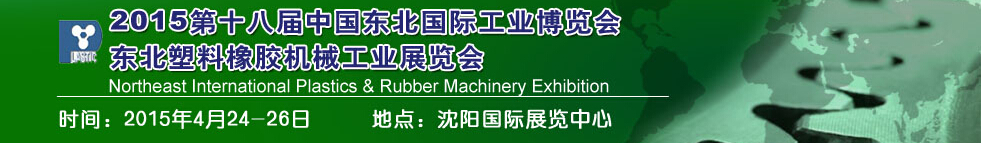 2015第十八屆中國(guó)東北國(guó)際塑料橡膠機(jī)械工業(yè)展覽會(huì)