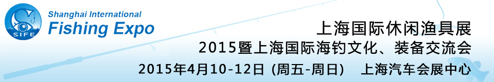 2015上海國際休閑漁具展暨上海國際海釣文化、裝備交流會