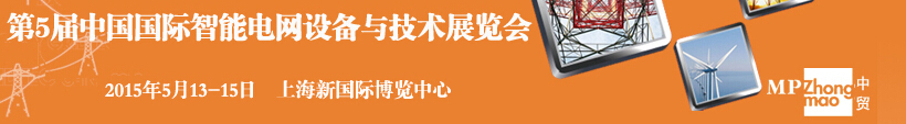 2015第五屆中國國際智能電網(wǎng)設(shè)備與技術(shù)展覽會