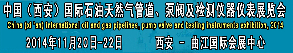 2014中國(guó)國(guó)際西安石油天然氣管道、泵閥及檢測(cè)儀器儀表展覽會(huì)