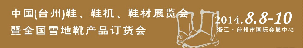 2014中國（臺(tái)州）鞋、鞋機(jī)、鞋材展覽會(huì)