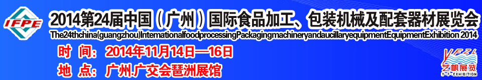 2014第24屆中國（廣州）國際食品加工、包裝機(jī)械及配套器材展覽會