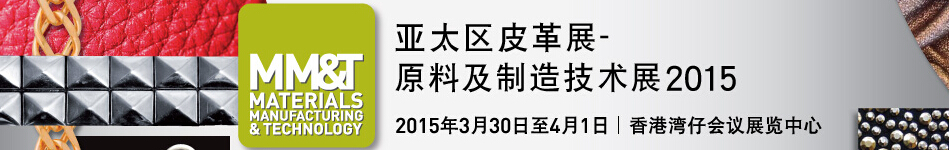 2015亞太區(qū)皮革--原料及制造技術展