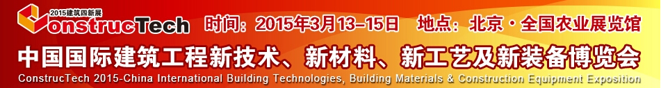 2015中國（北京）國際建筑工程新技術(shù)、新工藝、新材料產(chǎn)品及新裝備博覽會