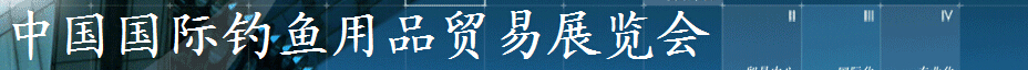 2015第二十五屆中國(guó)國(guó)際釣魚(yú)用品貿(mào)易展覽會(huì)