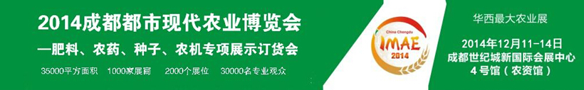 2014成都都市現(xiàn)代農(nóng)業(yè)博覽會(huì)暨肥料、農(nóng)藥、種子農(nóng)機(jī)專(zhuān)項(xiàng)展示訂貨會(huì)