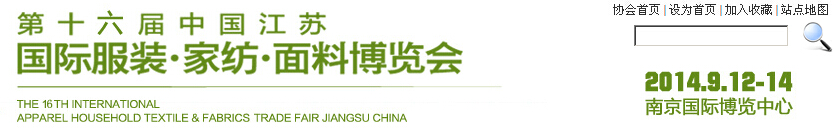 2014第十六屆江蘇國(guó)際服裝、家紡、面料博覽會(huì)