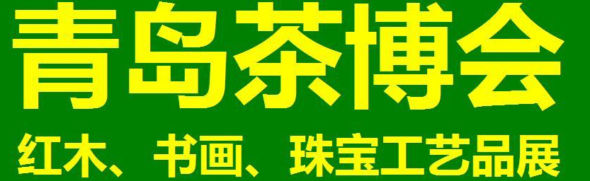 2014第三屆青島（城陽(yáng)）茶博覽會(huì)暨紅木家具、書(shū)畫(huà)、珠寶工藝品展