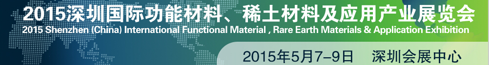 2015深圳國際功能材料、稀土材料及應(yīng)用產(chǎn)業(yè)展覽會