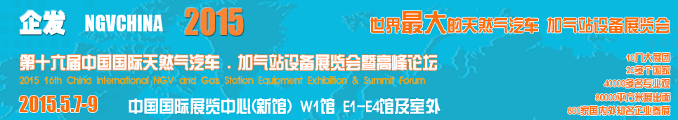 2015第十六屆中國國際天然氣汽車、加氣站設(shè)備展覽會暨高峰論壇
