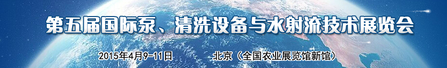 2015第五屆中國(guó)國(guó)際泵、清洗設(shè)備與水射流技術(shù)展覽會(huì)