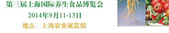 2014第三屆上海國(guó)際養(yǎng)生食品博覽會(huì)