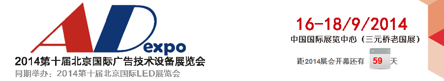 2014第十屆北京國(guó)際廣告技術(shù)設(shè)備展覽會(huì)