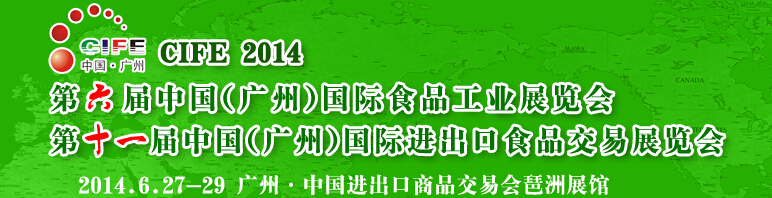 2014第六屆中國(guó)（廣州）國(guó)際食品工業(yè)博覽會(huì)