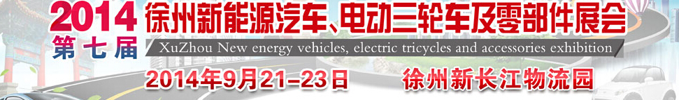 2014第七屆秋季徐州新能源汽車、電動三輪車及零部件展覽會