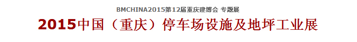 2015中國（重慶）停車場(chǎng)設(shè)施及地坪工業(yè)展