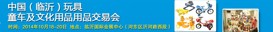 2014中國（臨沂）玩具、童車及文化用品交易會