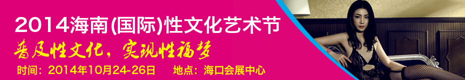 2014海南(國際)性文化藝術(shù)節(jié)