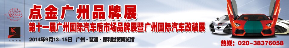 2014第十一屆中國(guó)廣州國(guó)際汽車后市場(chǎng)品牌展覽會(huì)暨廣州國(guó)際汽車改裝展