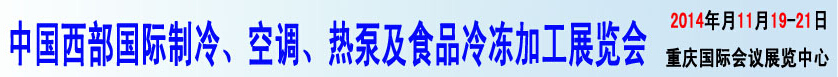 2014中國西部國際制冷、空調(diào)、熱泵及食品冷凍加工展覽會(huì)