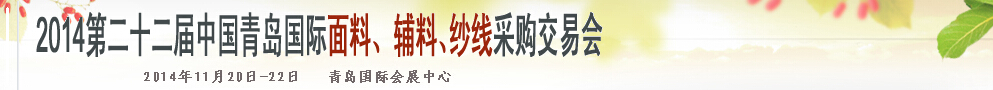 2014第二十二屆中國(guó)青島國(guó)際面輔料、紗線采購(gòu)交易會(huì)